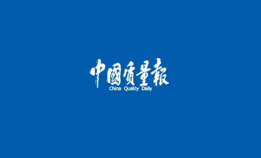 《中国质量报》：闯出高质量开展的“尊龙凯时”之路