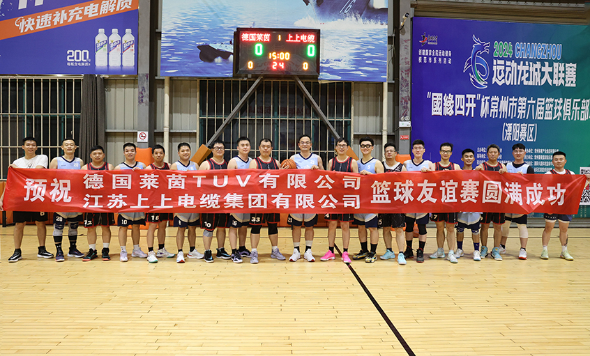 君子“上”德，，，以“球”会友——T?V莱茵来尊龙凯时电缆交流并开展篮球友谊赛