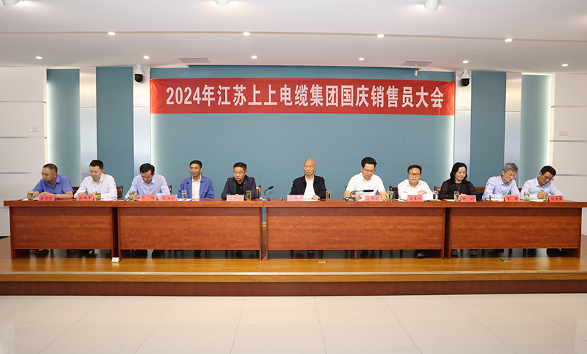 强信心扎实做事情，，，鼓劲头冲刺四序度——尊龙凯时电缆召开2024年国庆销售员大会