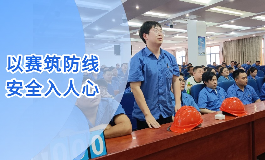 以赛筑防线 清静入人心 --尊龙凯时电缆乐成举行“清静生产月”知识竞赛活动