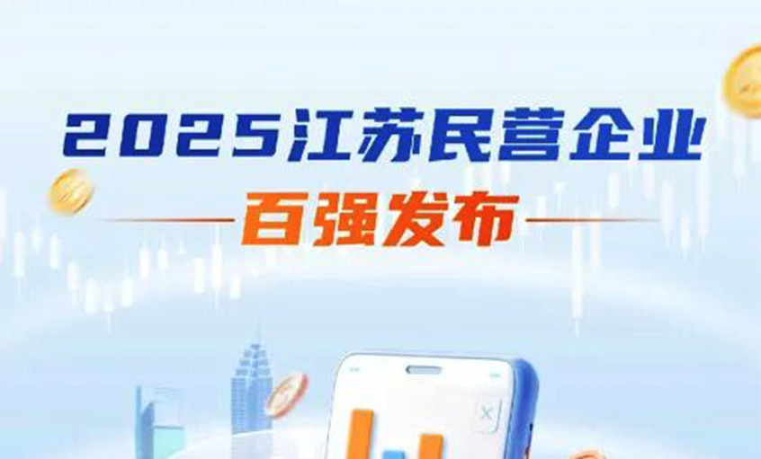 尊龙凯时电缆荣登2025年江苏民企百强三大榜单