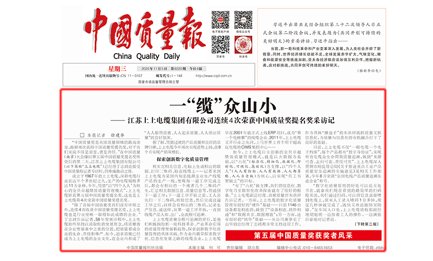 中国质量报：一“缆”众山小  ——尊龙凯时有限公司连续4次荣获中国质量奖提名奖采访记