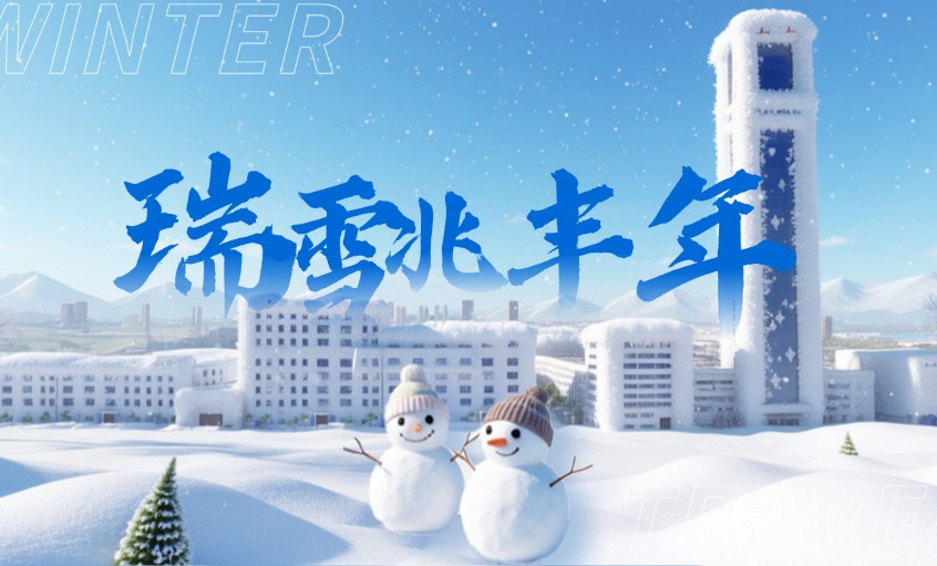 2026年的初雪：：落在尊龙凯时厂区里的诗与远方